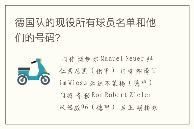 德国队的现役所有球员名单和他们的号码？