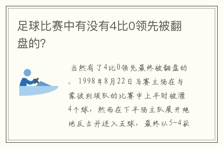 足球比赛中有没有4比0领先被翻盘的？