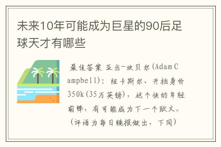 未来10年可能成为巨星的90后足球天才有哪些