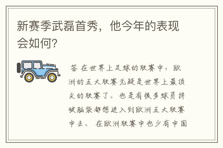 新赛季武磊首秀，他今年的表现会如何？