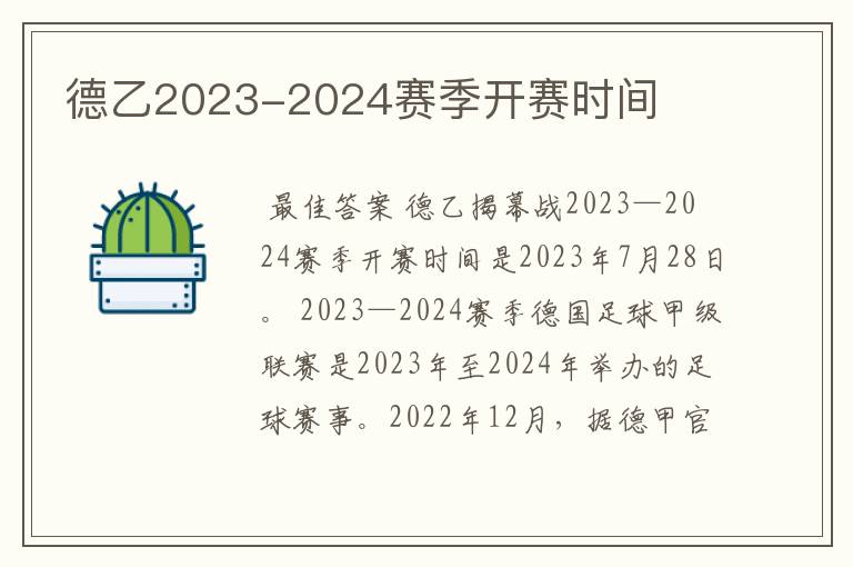 德乙2023-2024赛季开赛时间