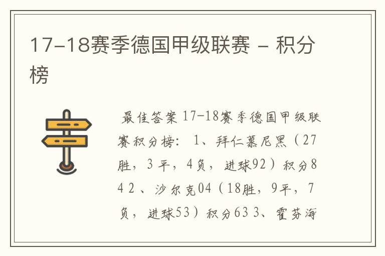 17-18赛季德国甲级联赛 - 积分榜