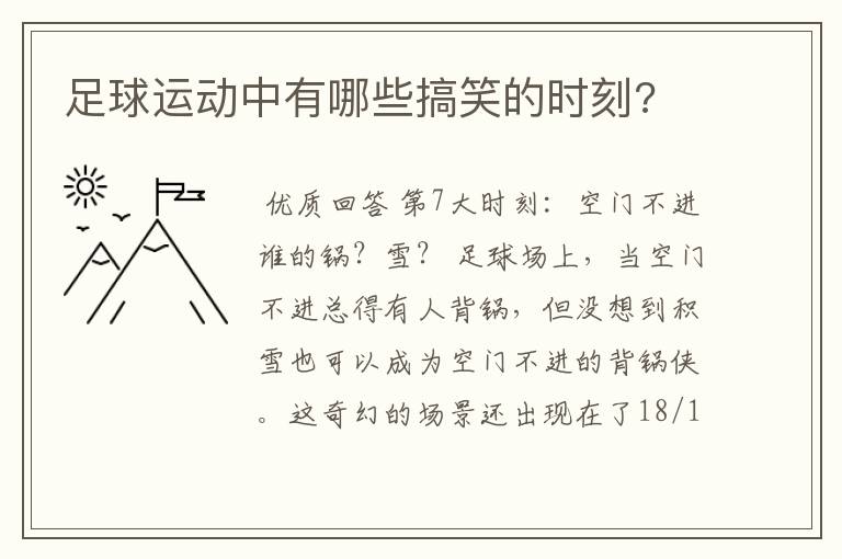 足球运动中有哪些搞笑的时刻?