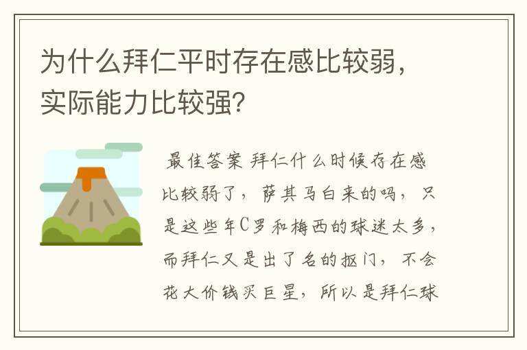 为什么拜仁平时存在感比较弱，实际能力比较强？