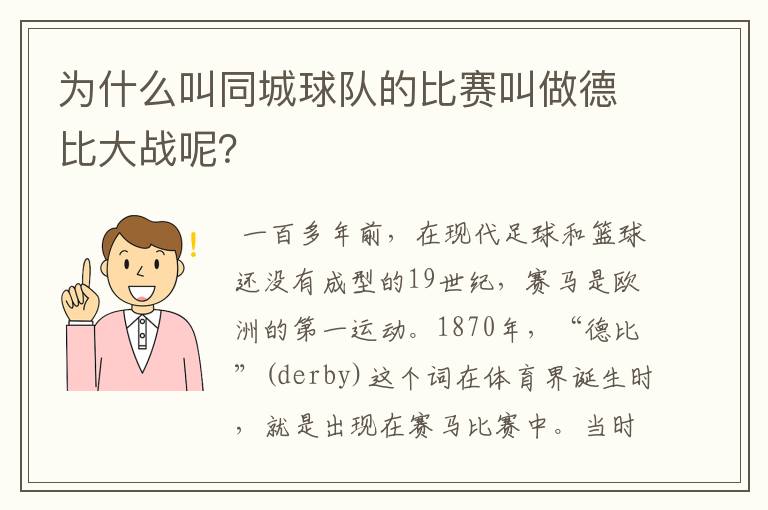 为什么叫同城球队的比赛叫做德比大战呢？