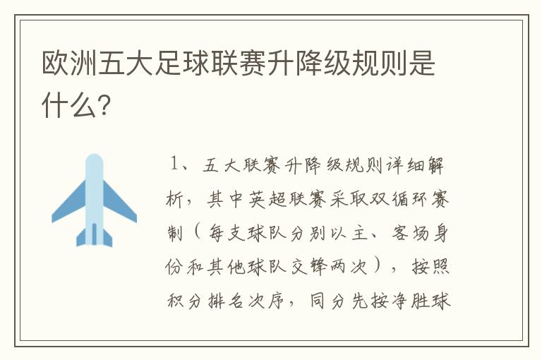 欧洲五大足球联赛升降级规则是什么？