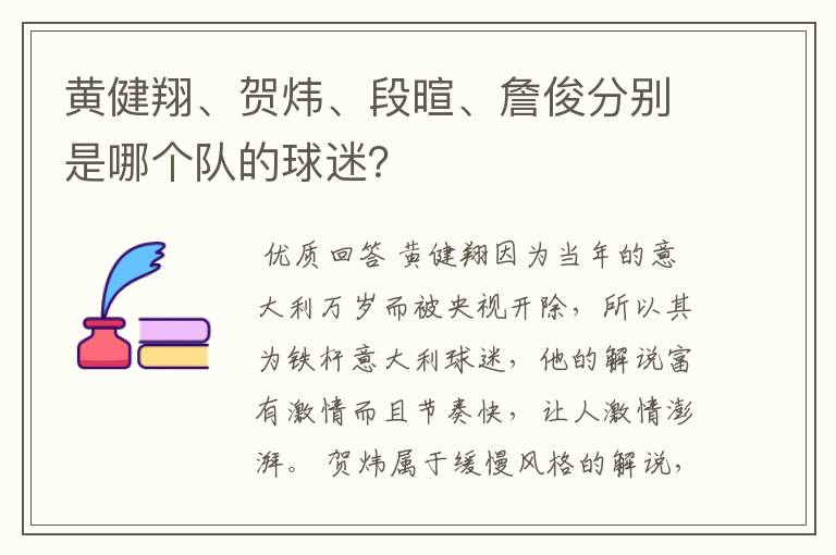 黄健翔、贺炜、段暄、詹俊分别是哪个队的球迷？