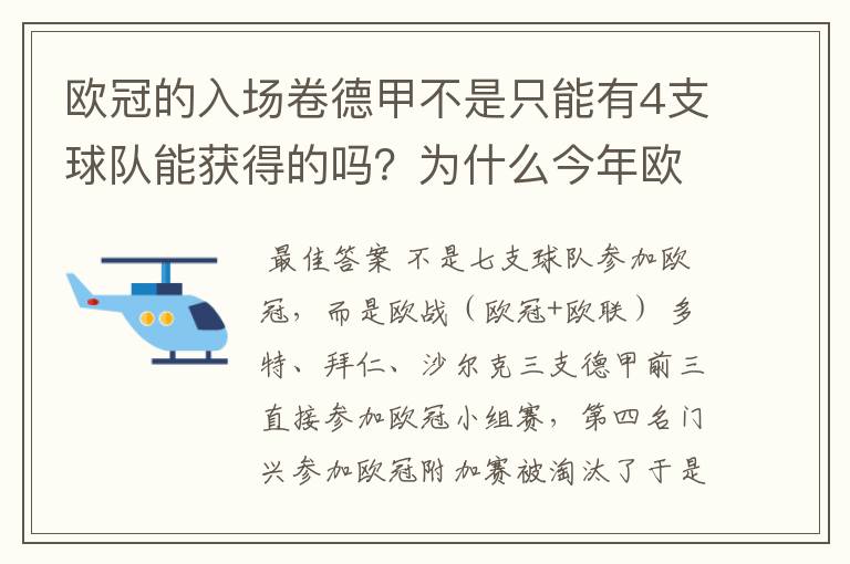 欧冠的入场卷德甲不是只能有4支球队能获得的吗？为什么今年欧冠有7支德甲球队打入欧冠呢？