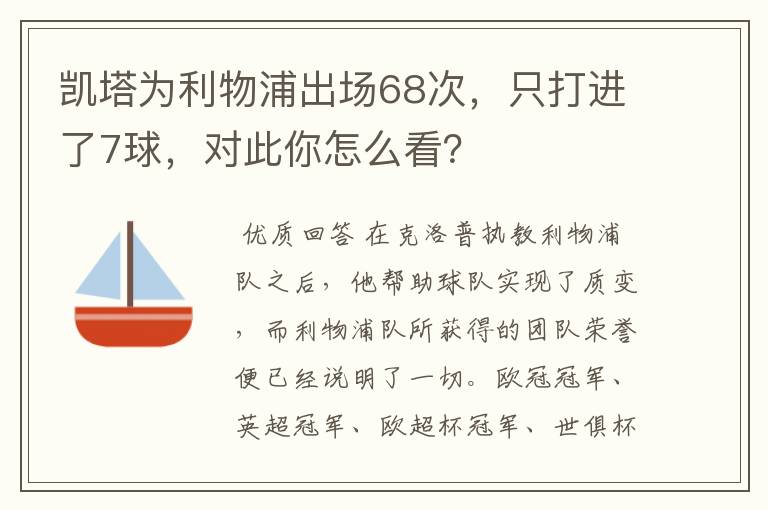 凯塔为利物浦出场68次，只打进了7球，对此你怎么看？