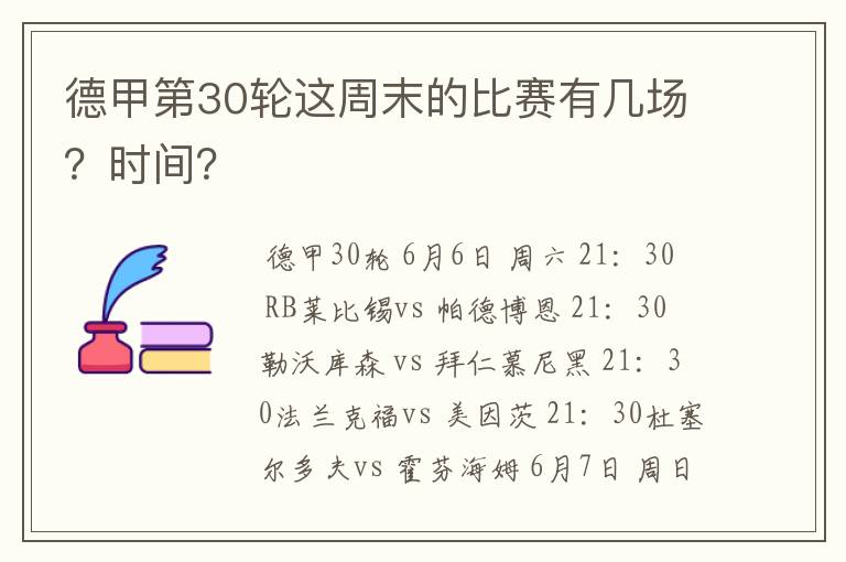 德甲第30轮这周末的比赛有几场？时间？