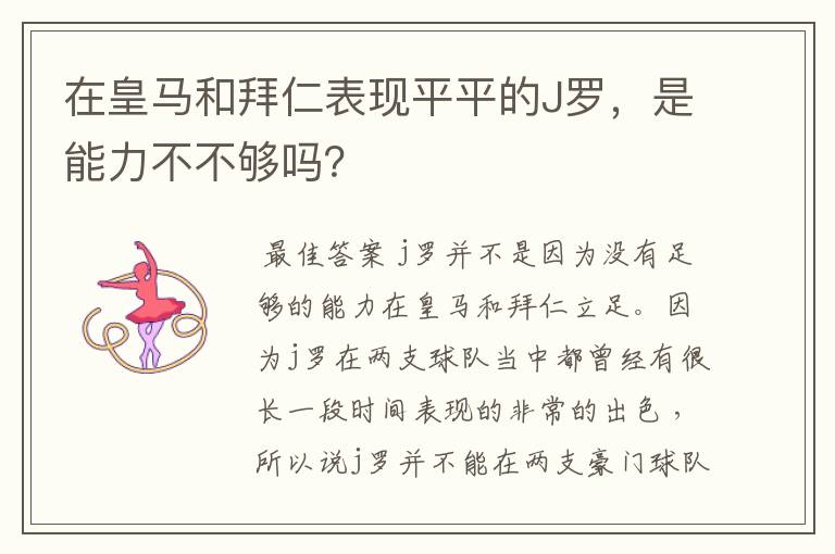 在皇马和拜仁表现平平的J罗，是能力不不够吗？