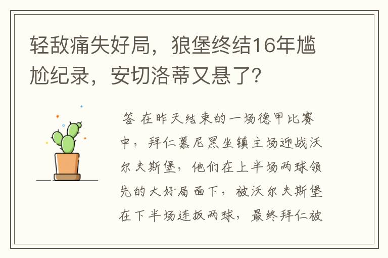 轻敌痛失好局，狼堡终结16年尴尬纪录，安切洛蒂又悬了？