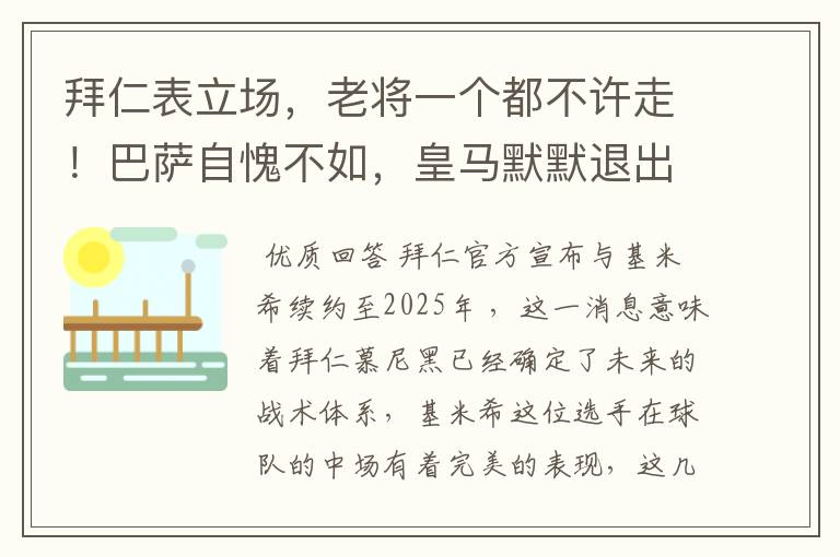 拜仁表立场，老将一个都不许走！巴萨自愧不如，皇马默默退出群聊