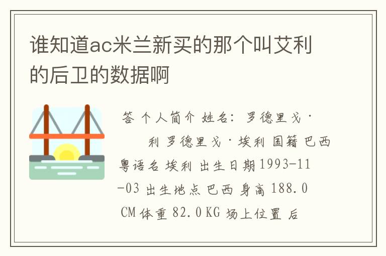 谁知道ac米兰新买的那个叫艾利的后卫的数据啊