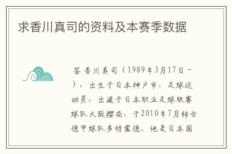 求香川真司的资料及本赛季数据