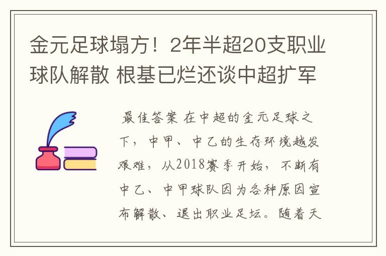 金元足球塌方！2年半超20支职业球队解散 根基已烂还谈中超扩军？