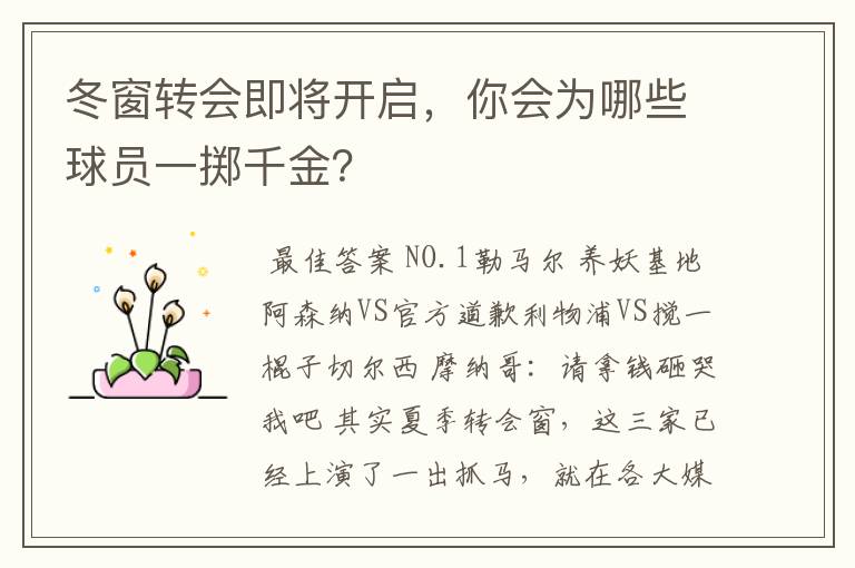 冬窗转会即将开启，你会为哪些球员一掷千金？