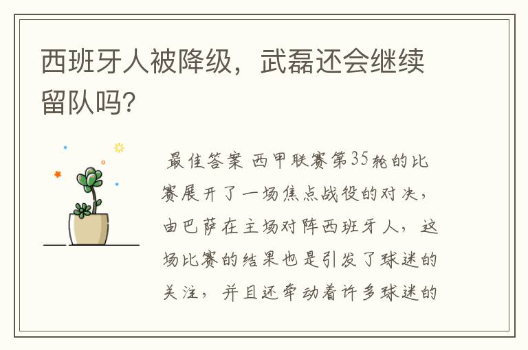 西班牙人被降级，武磊还会继续留队吗？