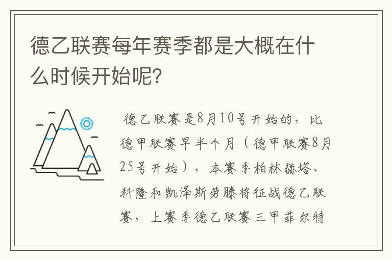 德乙联赛每年赛季都是大概在什么时候开始呢？