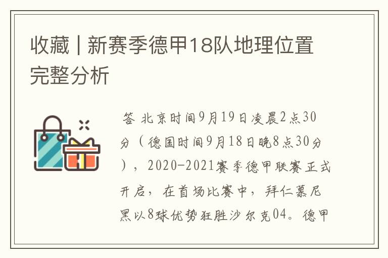 收藏 | 新赛季德甲18队地理位置完整分析