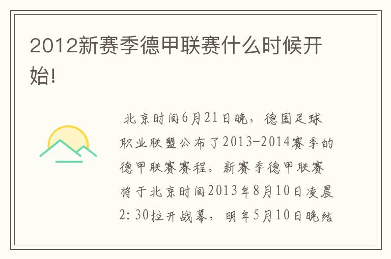 2012新赛季德甲联赛什么时候开始!