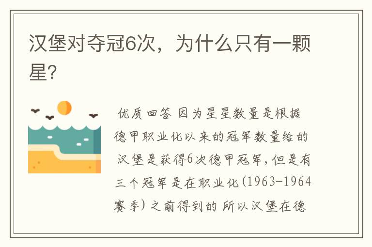 汉堡对夺冠6次，为什么只有一颗星？