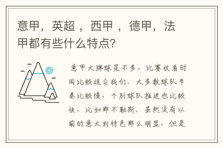 意甲，英超 ，西甲 ，德甲，法甲都有些什么特点？