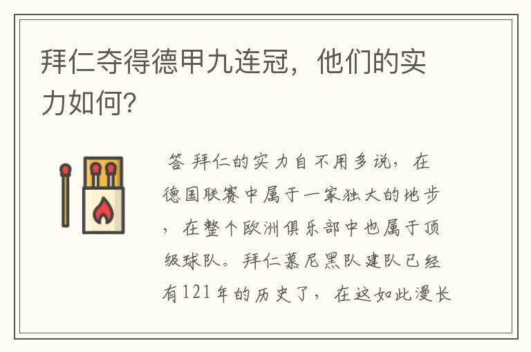 拜仁夺得德甲九连冠，他们的实力如何？