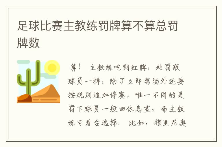 足球比赛主教练罚牌算不算总罚牌数