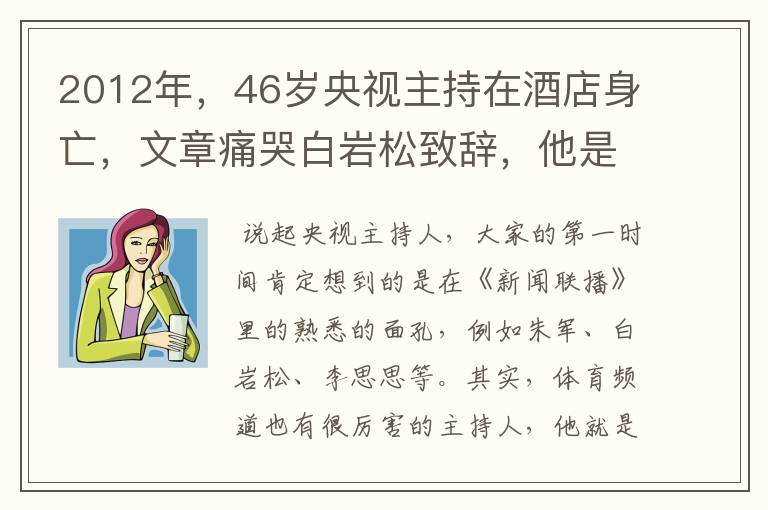 2012年，46岁央视主持在酒店身亡，文章痛哭白岩松致辞，他是谁？