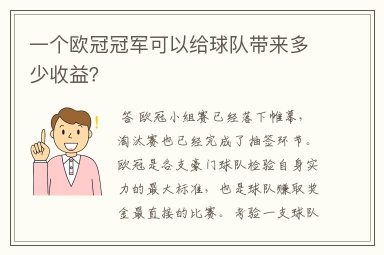 一个欧冠冠军可以给球队带来多少收益？