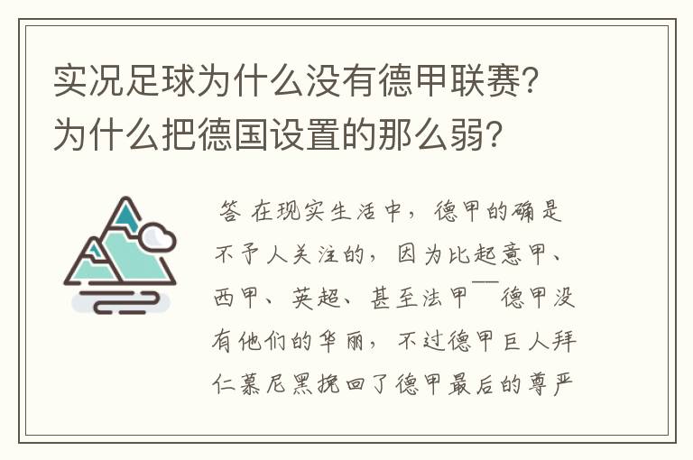 实况足球为什么没有德甲联赛？为什么把德国设置的那么弱？