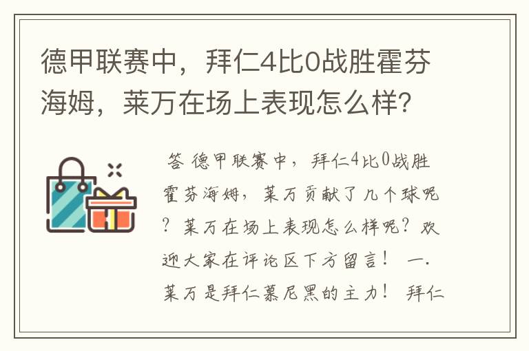 德甲联赛中，拜仁4比0战胜霍芬海姆，莱万在场上表现怎么样？