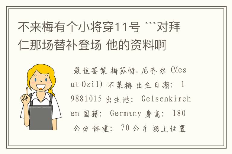 不来梅有个小将穿11号 ```对拜仁那场替补登场 他的资料啊