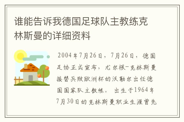 谁能告诉我德国足球队主教练克林斯曼的详细资料