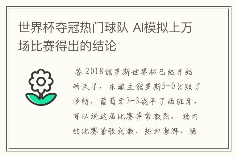 世界杯夺冠热门球队 AI模拟上万场比赛得出的结论