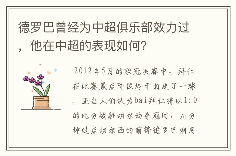 德罗巴曾经为中超俱乐部效力过，他在中超的表现如何？