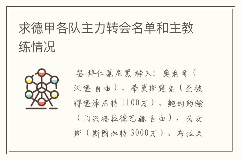 求德甲各队主力转会名单和主教练情况