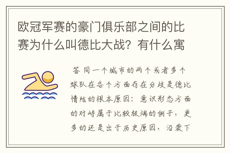 欧冠军赛的豪门俱乐部之间的比赛为什么叫德比大战？有什么寓意吗