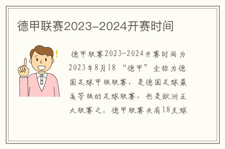 德甲联赛2023-2024开赛时间