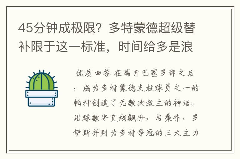 45分钟成极限？多特蒙德超级替补限于这一标准，时间给多是浪费