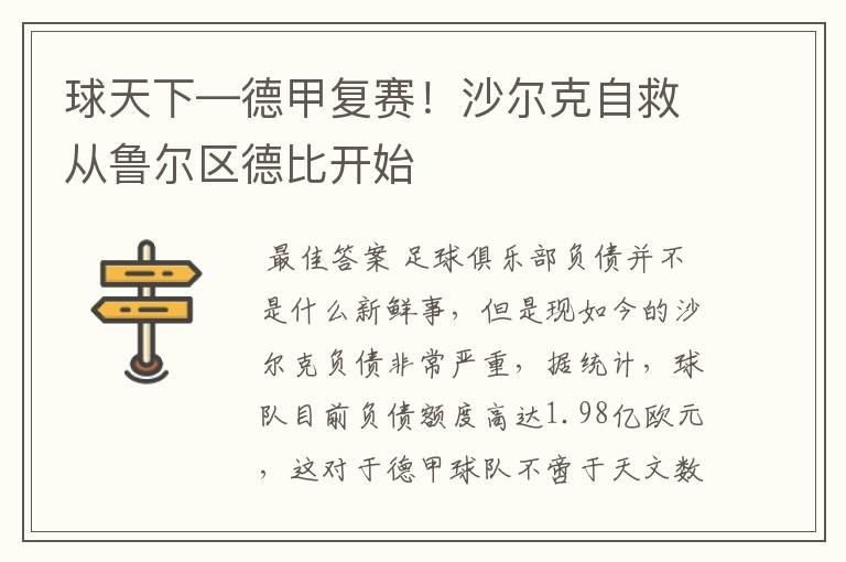 球天下—德甲复赛！沙尔克自救从鲁尔区德比开始