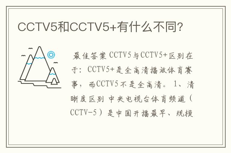 CCTV5和CCTV5+有什么不同?