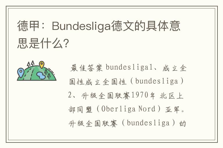 德甲：Bundesliga德文的具体意思是什么？