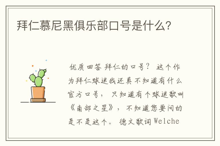 拜仁慕尼黑俱乐部口号是什么？