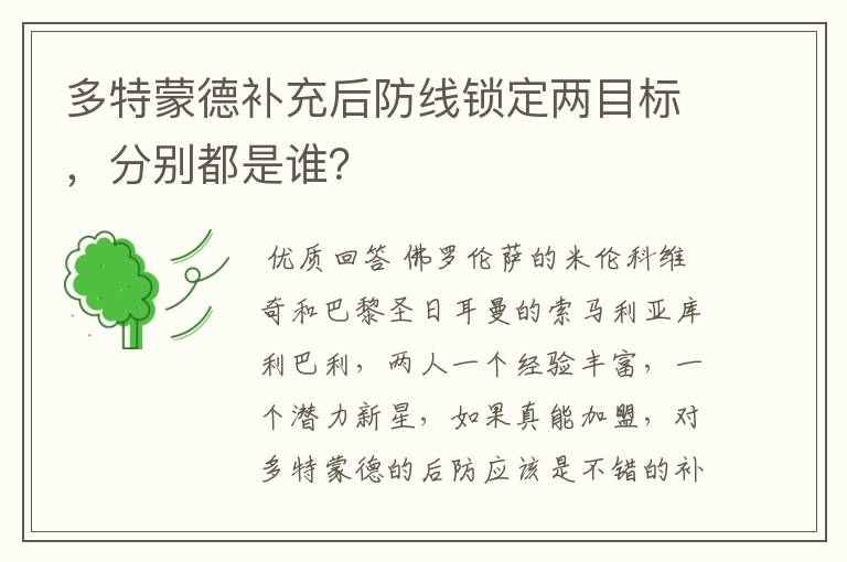 多特蒙德补充后防线锁定两目标，分别都是谁？