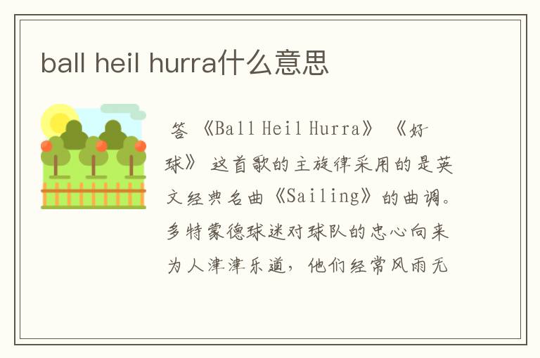 ball heil hurra什么意思