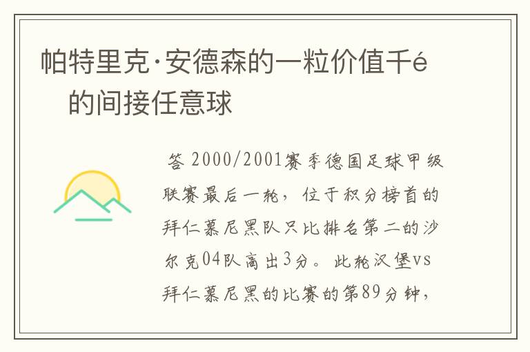 帕特里克·安德森的一粒价值千金的间接任意球