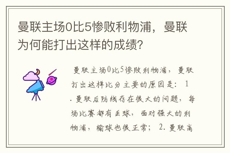 曼联主场0比5惨败利物浦，曼联为何能打出这样的成绩？