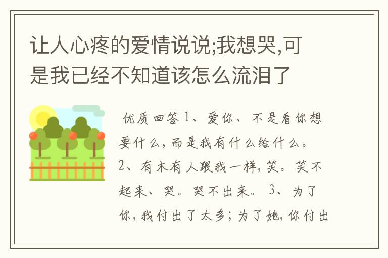 让人心疼的爱情说说;我想哭,可是我已经不知道该怎么流泪了